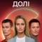 Постер Наперекор судьбе (2022)