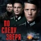 Постер По следу зверя (2025)