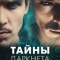 Постер Тайны Даркнета (2022)