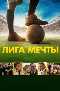 
Лига мечты (2014) 