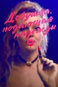 
Девушка, подающая надежды (2020) 