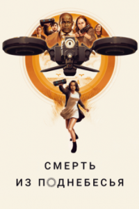 
Смерть из поднебесья (2018) 