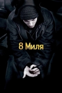
8 миля (2002) 