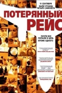 
Потерянный рейс (2006) 