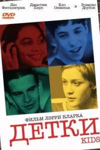 
Детки (1995) 