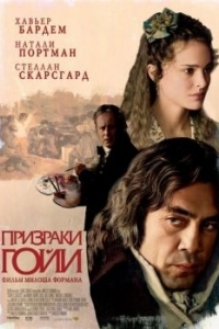 
Призраки Гойи (2006) 