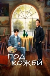 Под кожей (1-2 сезон) 
