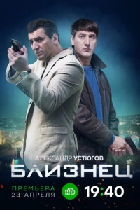 Постер Близнец