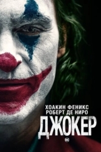 
Джокер (2019) 