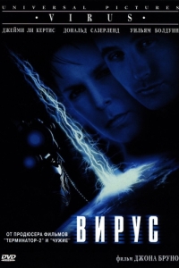 
Вирус (1998) 