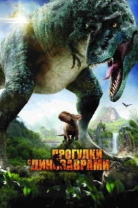 
Прогулки с динозаврами 3D (2013) 