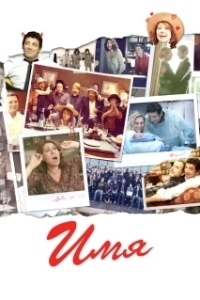 
Имя (2012) 