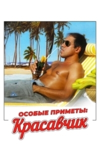 
Особые приметы: красавчик (1983) 