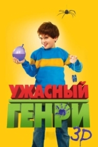 
Ужасный Генри (2006) 