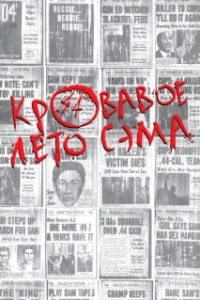 Постер Кровавое лето Сэма (Summer of Sam)