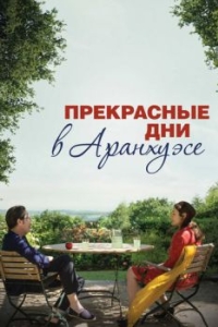 
Прекрасные дни в Аранхуэсе (2016) 