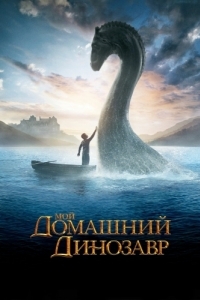 
Мой домашний динозавр (2007) 