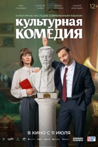 
Культурная комедия (2024) 