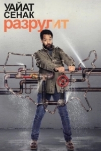 Уайат Сенак разрулит (1-2 сезон) 
