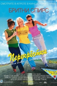 
Перекрестки (2001) 