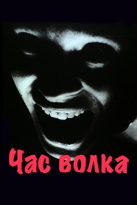 
Час волка (1968) 