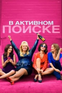 
В активном поиске (2016) 