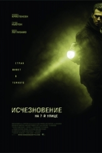 
Исчезновение на 7-й улице (2010) 