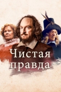 Постер Чистая правда (All Is True)