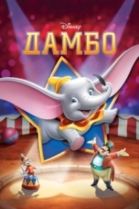 
Дамбо (2019) 