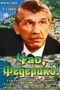 Постер Чао, Федерико!