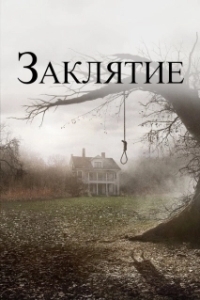 
Заклятие (2013) 