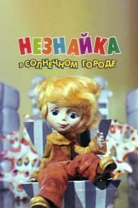 
Незнайка в Солнечном городе (1977) 