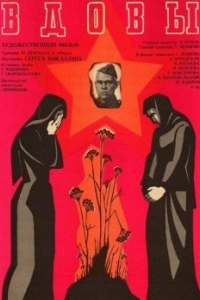 
Вдовы (1976) 