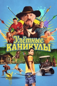 
Улетные каникулы (2023) 