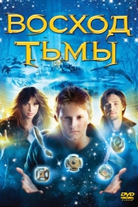 
Восход тьмы (2007) 