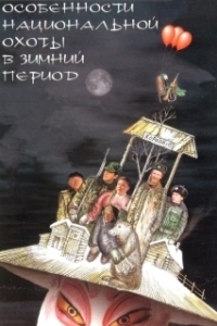 
Особенности национальной охоты в зимний период (2000) 