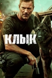 
Клык (2009) 