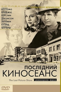 
Последний киносеанс (1971) 