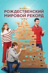
Рождественский мировой рекорд (2023) 