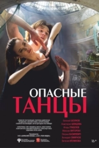 Постер Опасные танцы