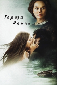 
Тереза Ракен (2013) 