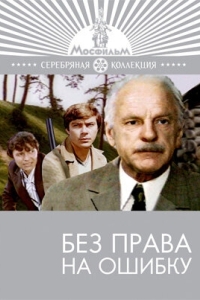 
Без права на ошибку (1975) 