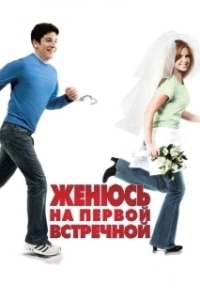 
Женюсь на первой встречной (2006) 