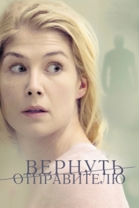 
Вернуть отправителю (2015) 