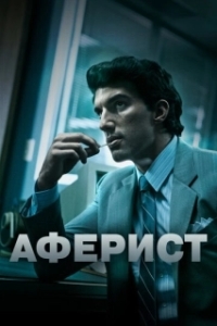 
Аферист (2018) 
