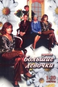 Постер Большие девочки