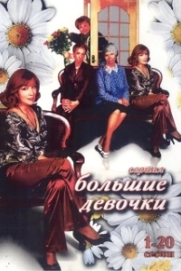 Постер Большие девочки