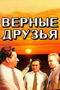 
Верные друзья (1954) 