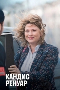 Кандис Ренуар (1-10 сезон) 

