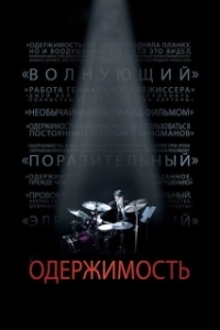 
Одержимость (2013) 